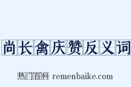 尚长禽庆赞反义词是什么意思的图片